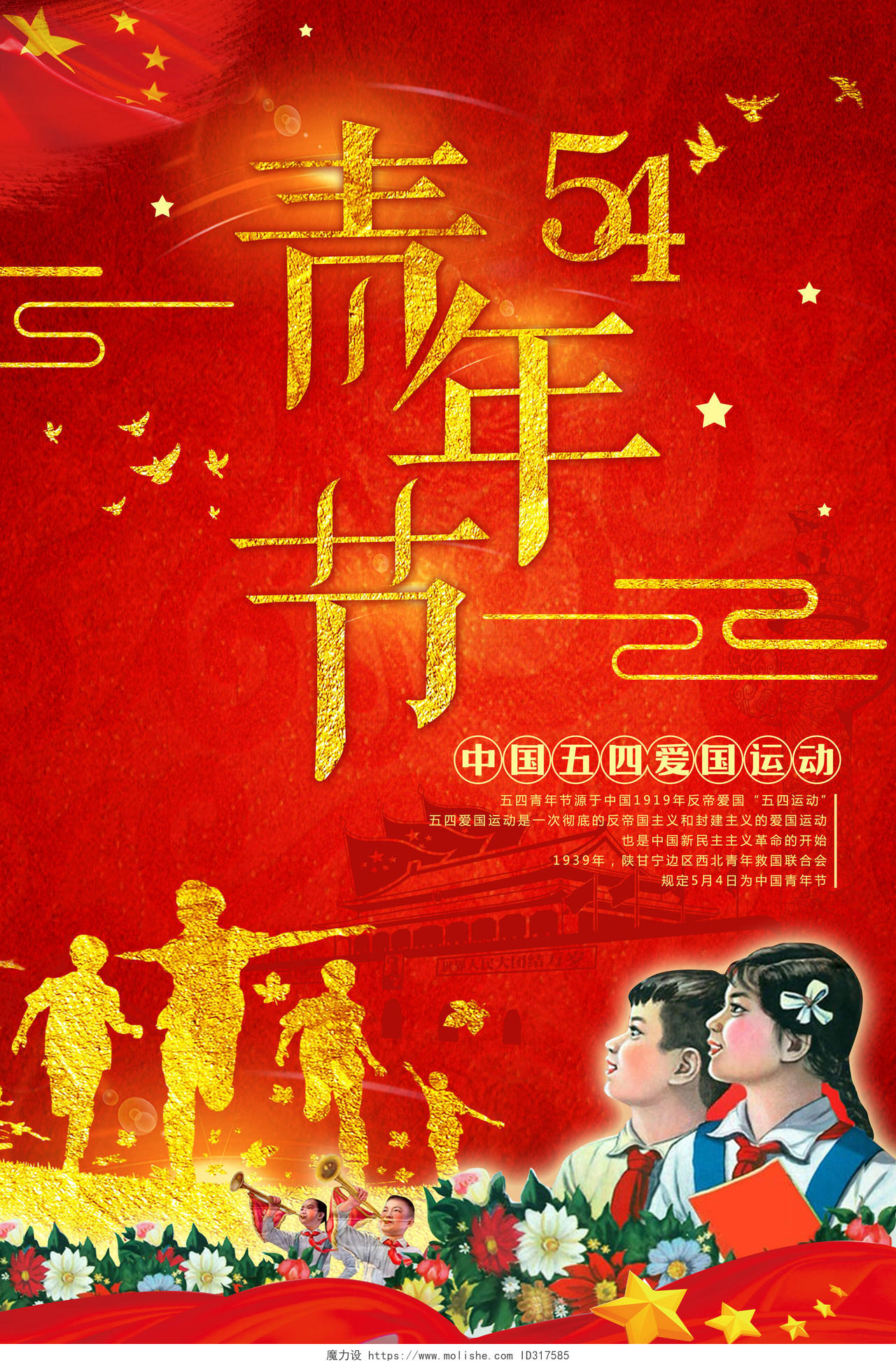 中国五四爱国运动青年节宣传海报